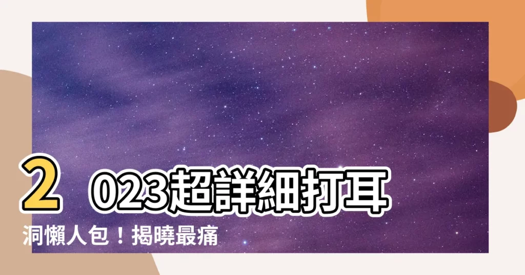 【打耳洞地方】2023超詳細打耳洞懶人包！揭曉最痛耳洞位置、保養指南