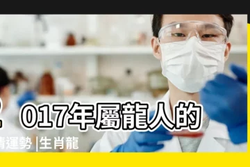 【2017年屬龍人愛情】2017年屬龍人的愛情運勢 |生肖龍雞年愛情運勢 |屬龍人2017年運程以及不同年份出生屬龍人運勢解析 |