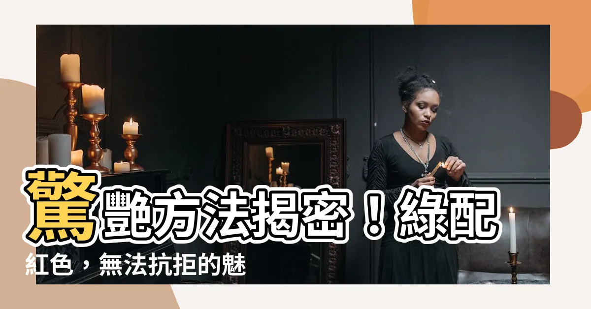 【綠色配紅色】驚艷方法揭密！綠配紅色，無法抗拒的魅力組合！