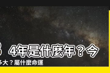 【84年是什麼年】84年是什麼年？今年多大？屬什麼命運？一次解答