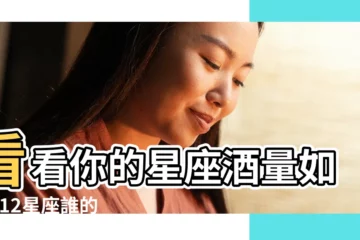 【12星座喝酒對比】看看你的星座酒量如何 |12星座誰的酒量及酒品最好 |十二星座酒量新排行榜出來了 |