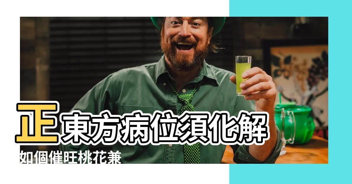 【2023年病位方向】正東方病位須化解 |如個催旺桃花兼 |蘇民峯兔年增運秘笈 |
