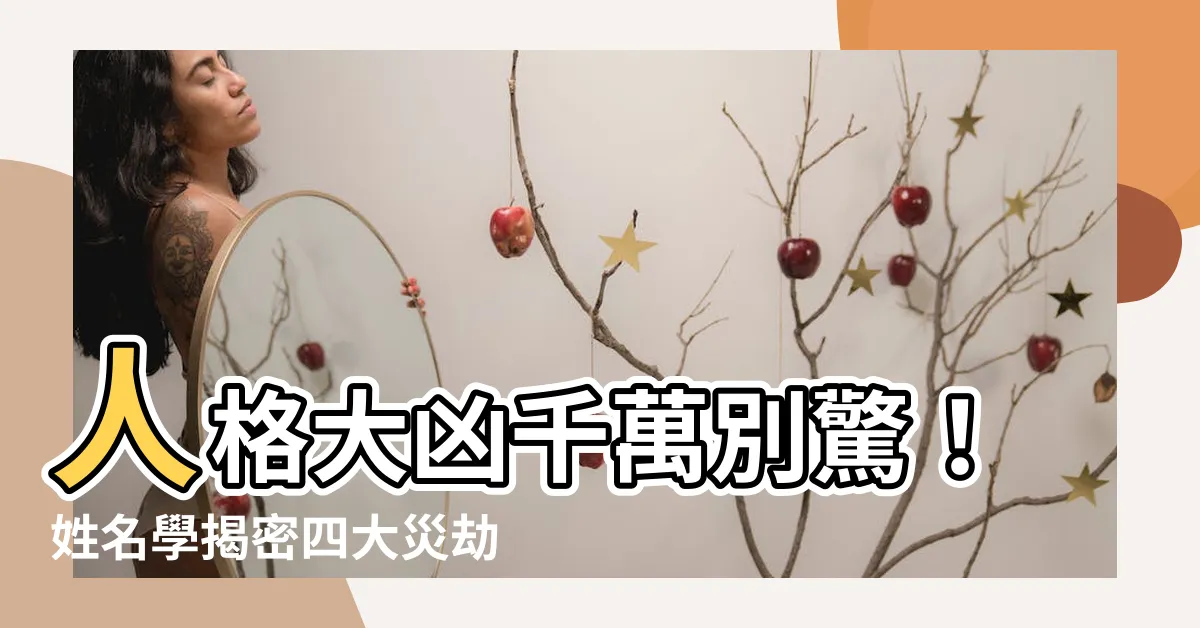 【人格 大凶】人格大凶千萬別驚！姓名學揭密四大災劫