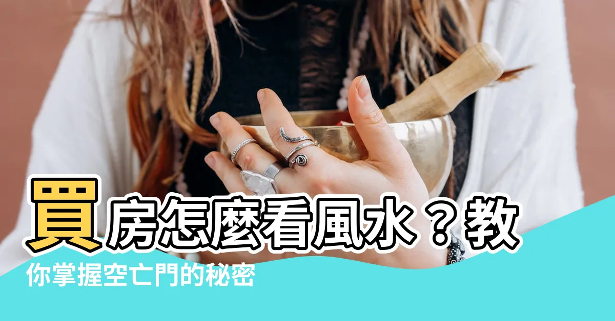 【空亡門怎麼看】買房怎麼看風水？教你掌握空亡門的秘密！