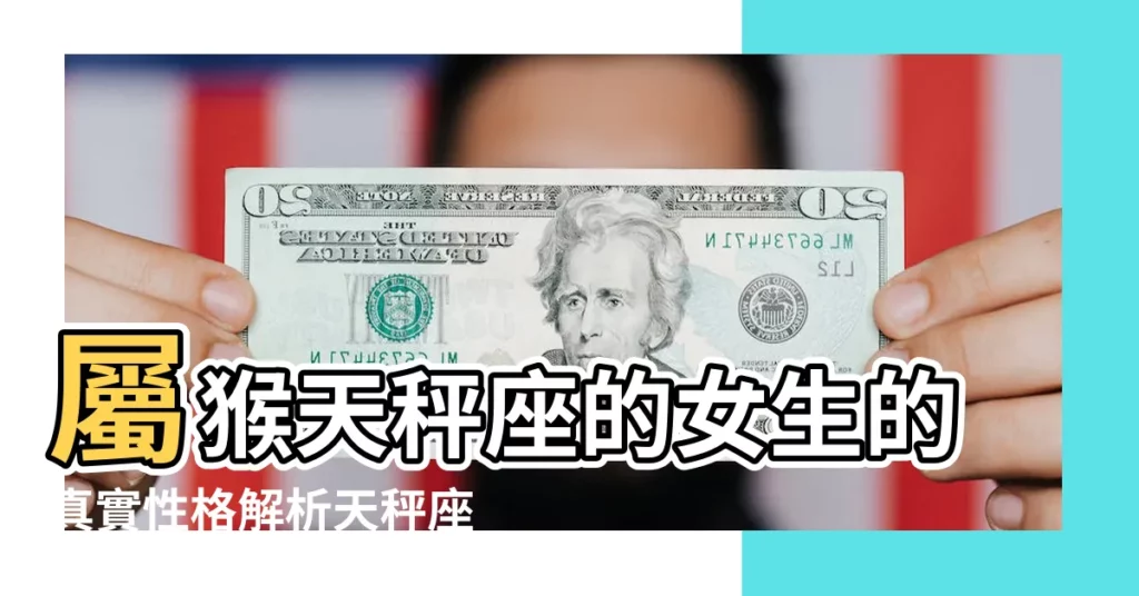 屬猴天秤座的女生的真實性格解析天秤座猴女星座屬相愛情婚配分析 |屬猴天秤座的最佳配偶 |屬猴天秤男的性格特點詳解天秤座猴男屬相星座愛情婚配分析 |【屬猴的天秤座婚配】