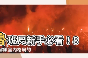 【魯班尺怎麼看】魯班尺新手必看！8 個解鎖室內格局的關鍵秘訣
