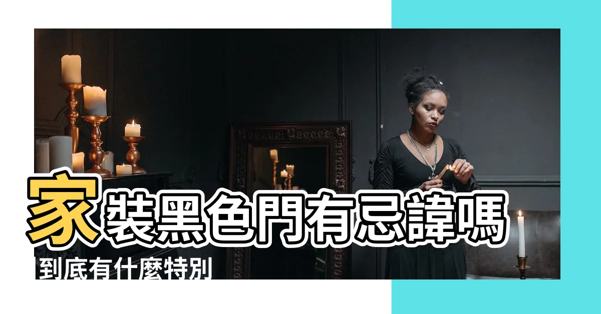 【黑色大門】家裝黑色門有忌諱嗎 |到底有什麼特別之處 |黑色大門風水學上好不好 |