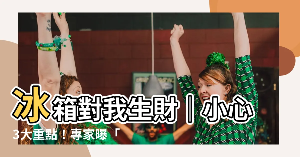 【對我生財冰箱】冰箱對我生財｜小心3大重點！專家曝「對門超慘」破財連連格局