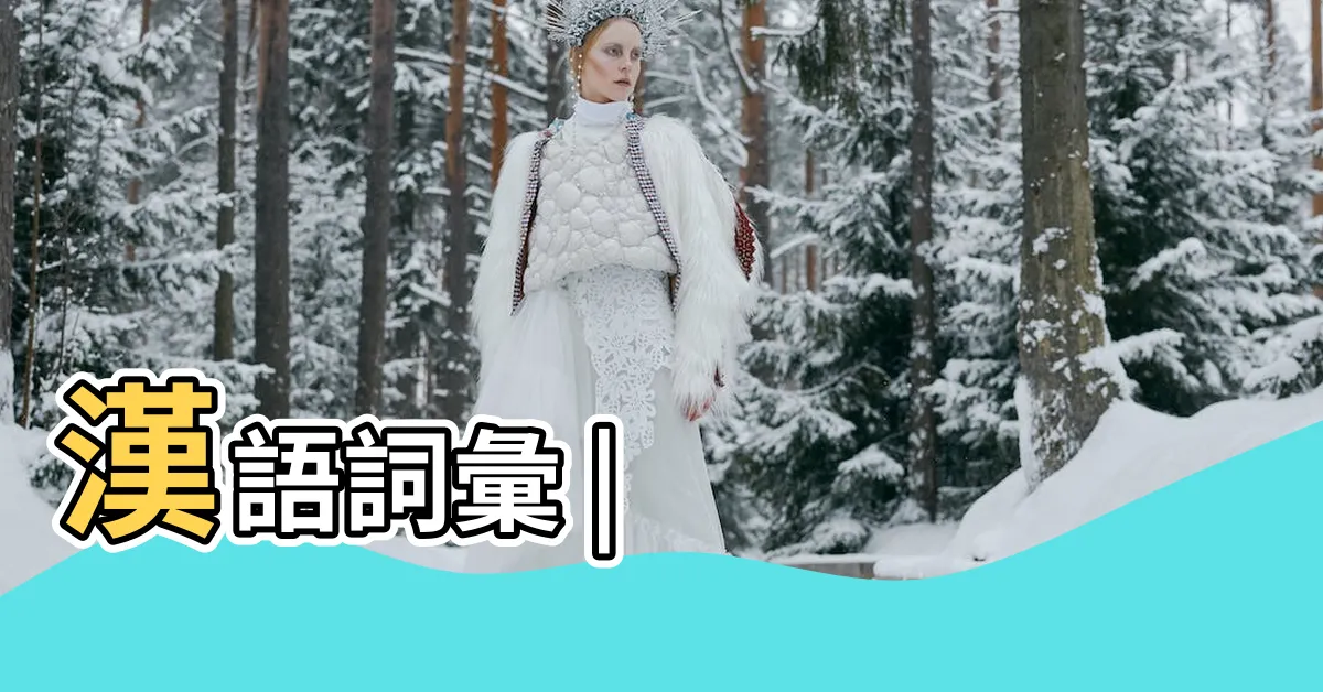 【意象 意思】漢語詞彙 |
