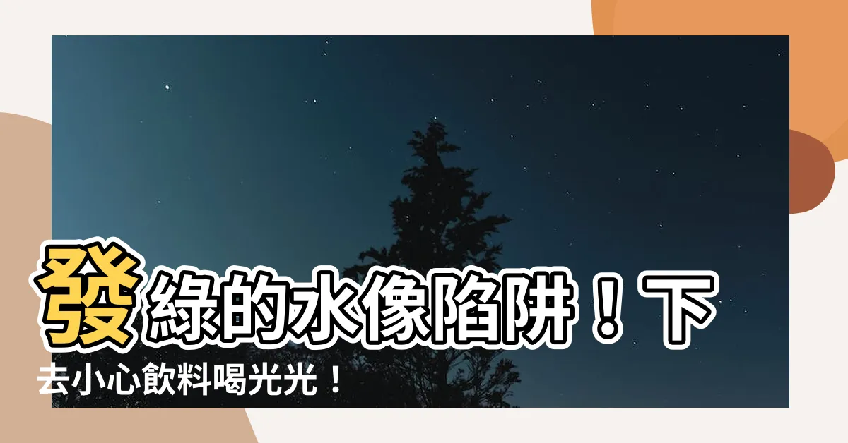 【發綠的水不要下】發綠的水像陷阱！下去小心飲料喝光光！