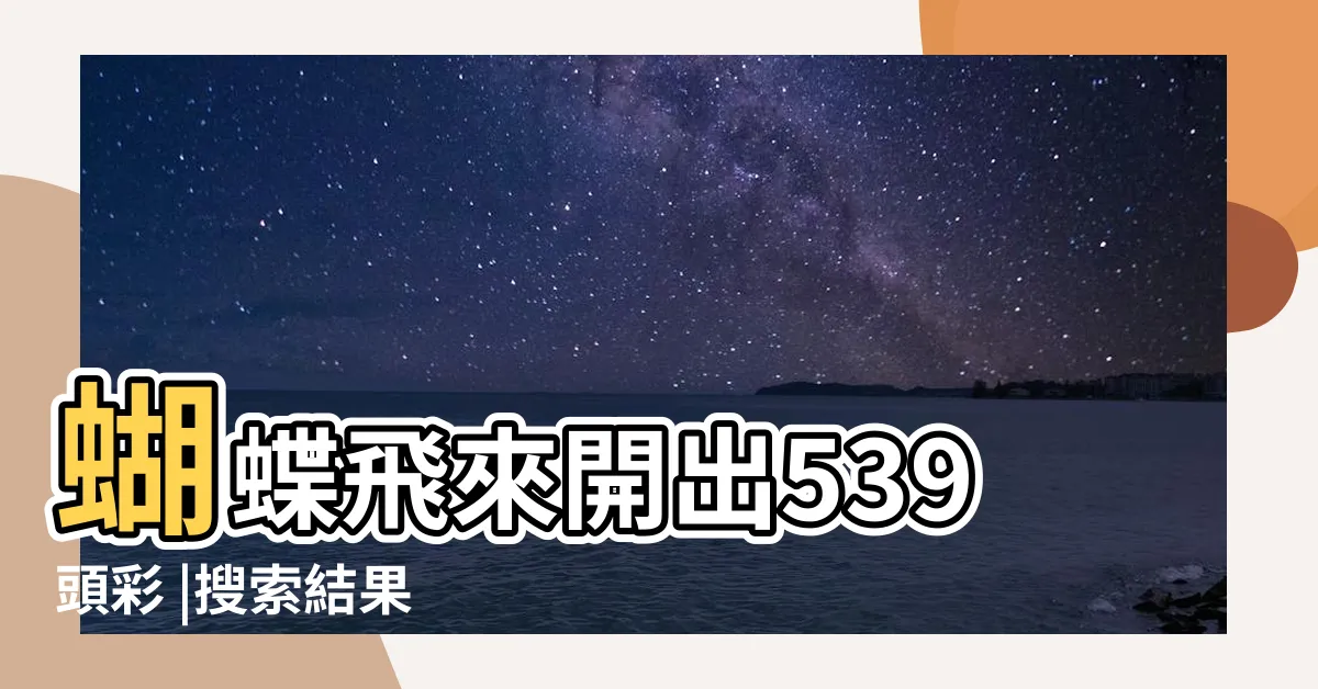 【一隻蝴蝶是幾號】蝴蝶飛來開出539頭彩 |搜索結果 |夢境號碼解析結果 |