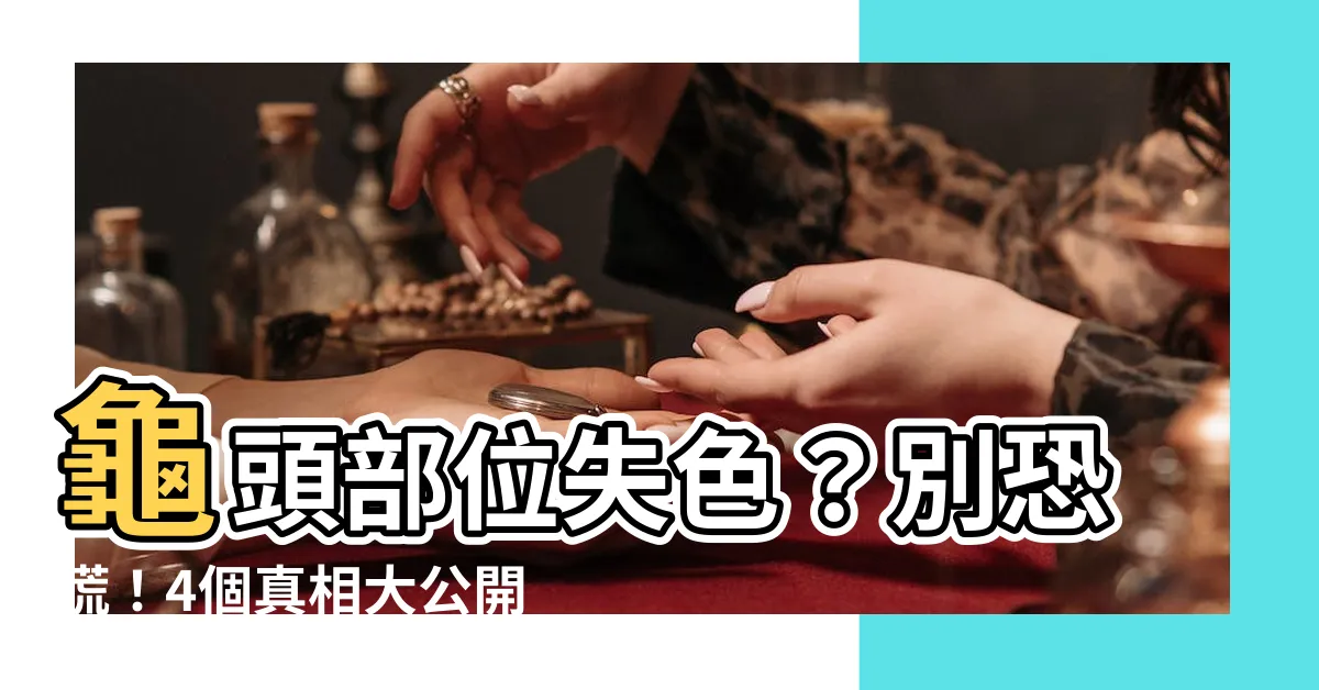 【龜頭 黑】龜頭部位失色？別恐慌！4個真相大公開！