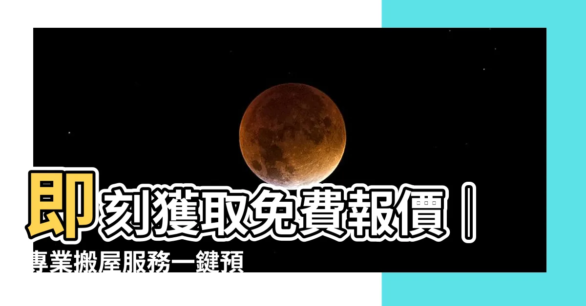 【搬屋】即刻獲取免費報價│專業搬屋服務一鍵預約，最佳搬屋解決方案！