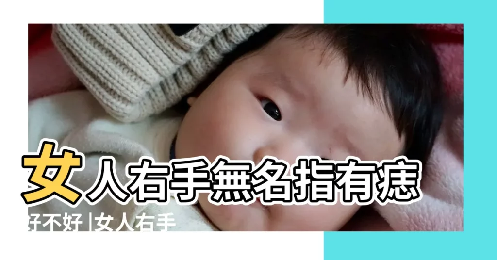 女人右手無名指有痣好不好 |女人右手無名指突然有痣是富貴命運嗎 |女人右手無名指有痣旺財旺福的面相 |【右手無名指的痣】