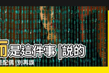 【算命説我老公守財】而是這件事 |説的不是配偶 |別再誤解了 |
