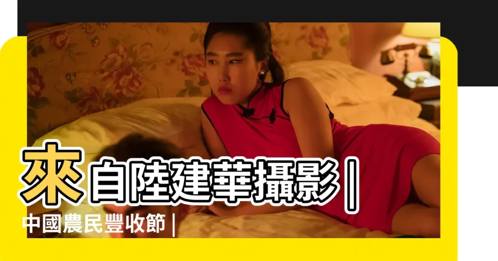 來自陸建華攝影 |中國農民豐收節 |今日秋分 |【農曆遊記秋分】