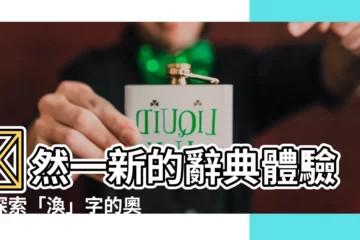 【渙】渙然一新的辭典體驗：探索「渙」字的奧秘