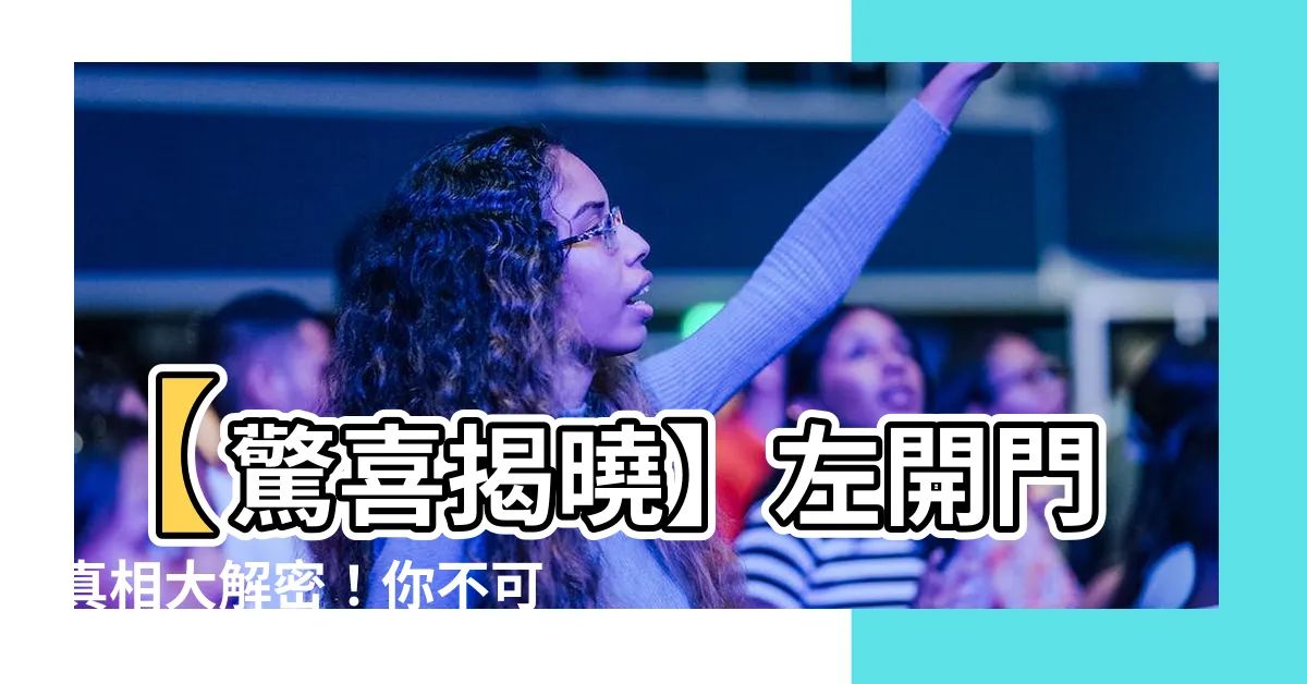 【左開門】【驚喜揭曉】左開門真相大解密！你不可不知的五大秘辛！