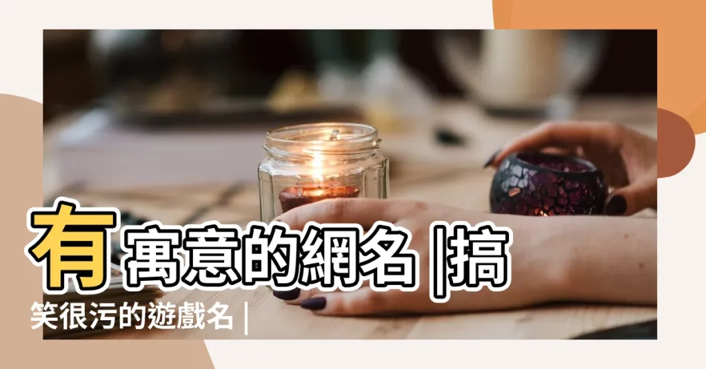 有寓意的網名 |搞笑很污的遊戲名 |有什麼冷門且高級的網名 |【代表自己很窮的網名】