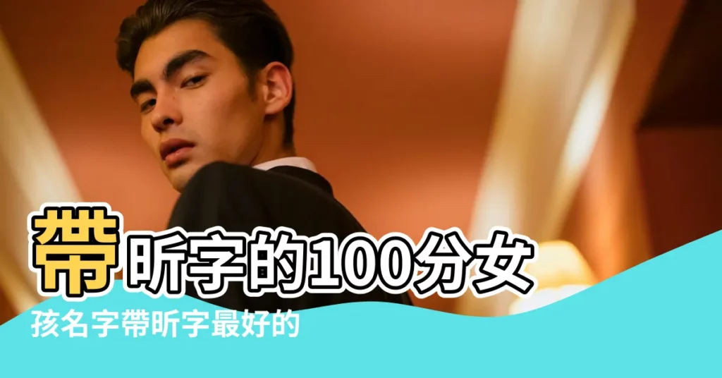 帶昕字的100分女孩名字帶昕字最好的女孩名字 |帶昕字的女孩名字 |帶昕的女孩名字及寓意 |【好聽的名字帶昕】