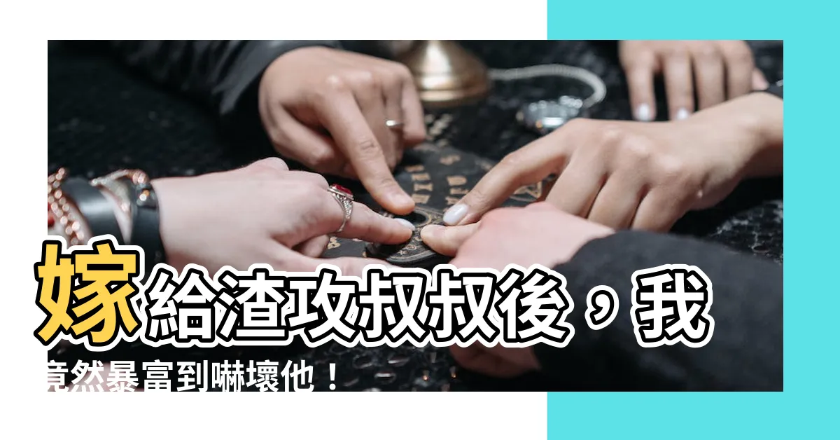 【嫁給渣攻叔叔後我暴富了】嫁給渣攻叔叔後，我竟然暴富到嚇壞他！
