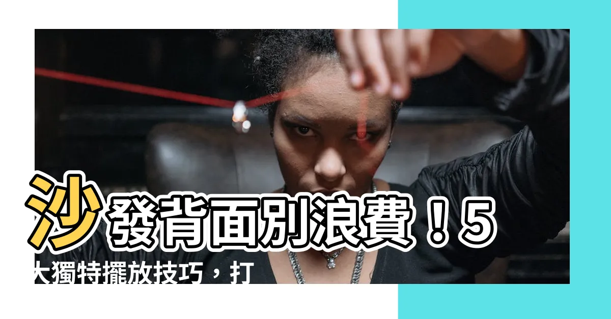 【沙發背面】沙發背面別浪費！5大獨特擺放技巧，打造吸睛背景牆