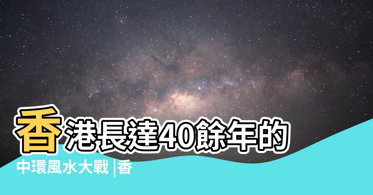 【中環風水】香港長達40餘年的中環風水大戰 |香港建築物暗藏風水大戰 |香港中環風水大戰 |