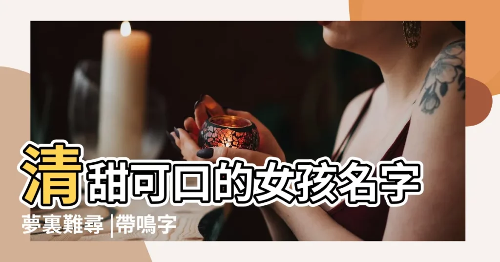 清甜可口的女孩名字夢裏難尋 |帶鳴字的女孩名字大全 |蟬鳴盛夏 |【鳴月女孩名字好不好】