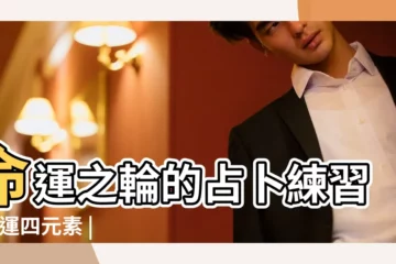 【命運之輪影響牌陣】命運之輪的占卜練習 |命運四元素 |命運之輪塔羅牌意解讀 |