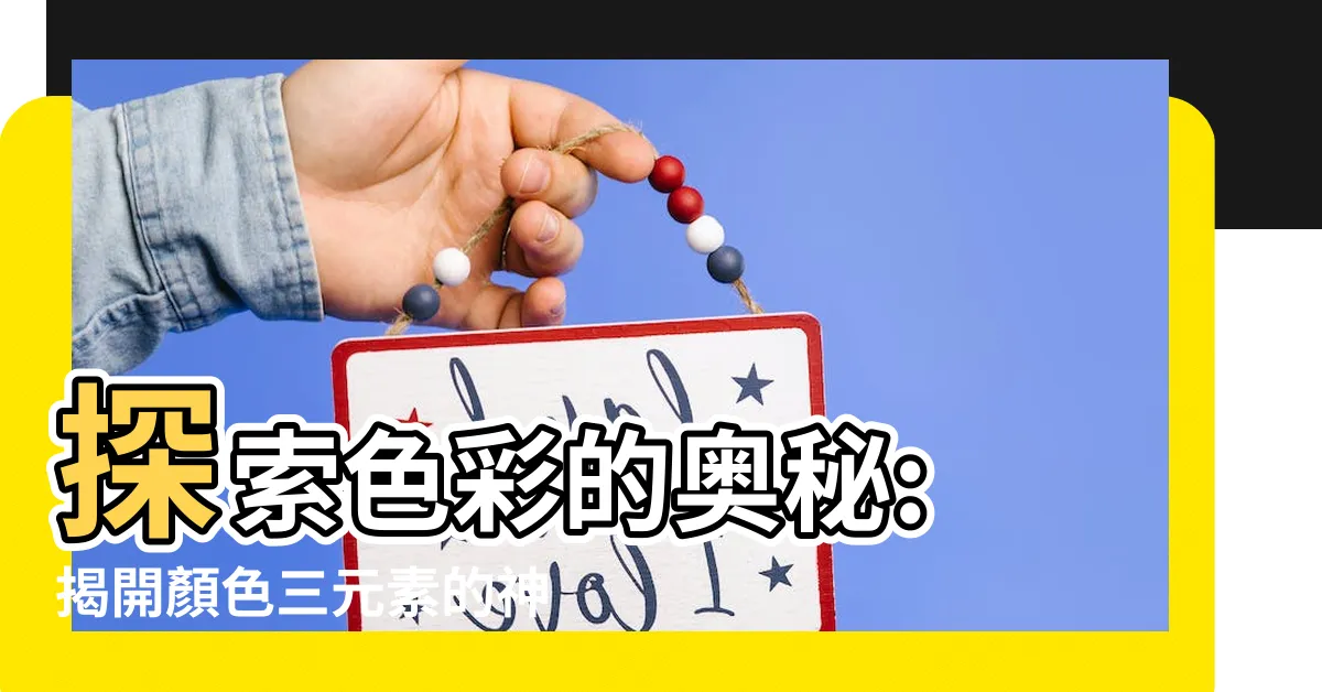 【顏色三元素】探索色彩的奧秘: 揭開顏色三元素的神秘面紗