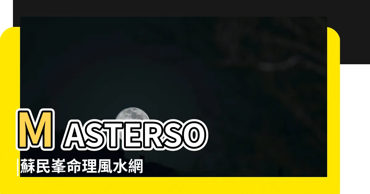 【蘇民峯】MASTERSO |蘇民峯命理風水網站 |