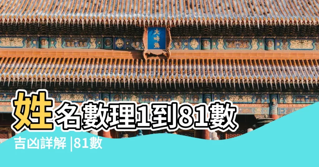 姓名數理1到81數吉凶詳解 |81數吉凶 |姓名數理之運勢 |【1到81的數字的意義】