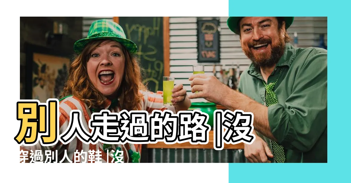 【沒穿過別人的鞋】別人走過的路 |沒穿過別人的鞋 |沒穿過別人的鞋 |