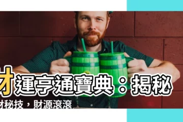 【財運亨通】財運亨通寶典：揭秘招財秘技，財源滾滾到
