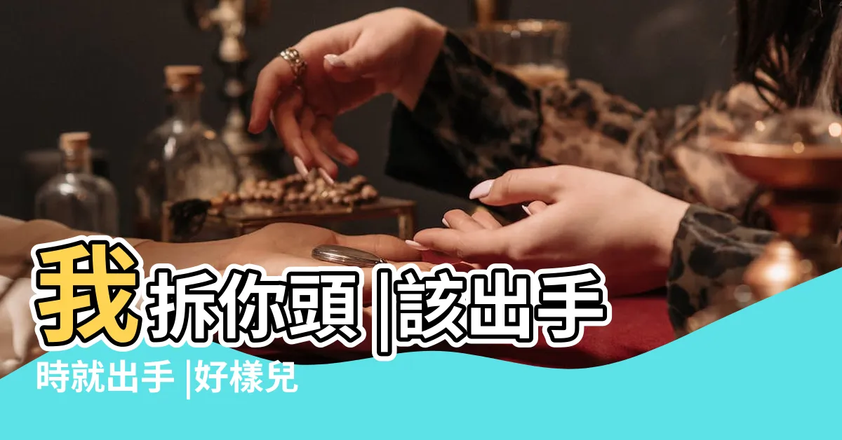 【你拆我房我拆你頭】我拆你頭 |該出手時就出手 |好樣兒的 |
