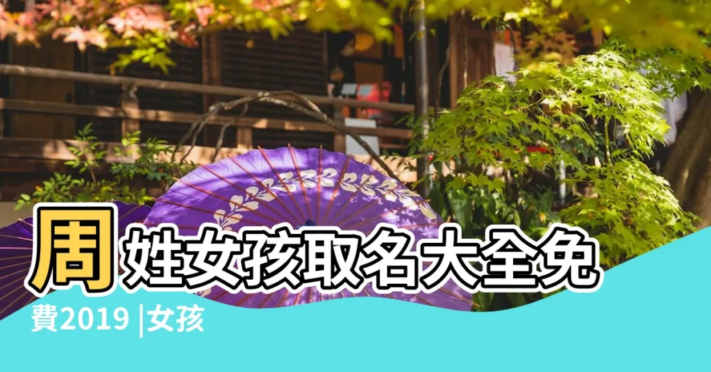 周姓女孩取名大全免費2019 |女孩周姓三個字的名字大全 |免費輸入姓氏自動取名 |【2018周姓女孩取名】