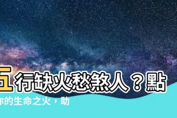 【五行土旺缺火】五行缺火愁煞人？點燃你的生命之火，助你旺運亨通！