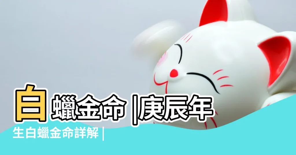 白蠟金命 |庚辰年生白蠟金命詳解 |【庚辰白蠟金】