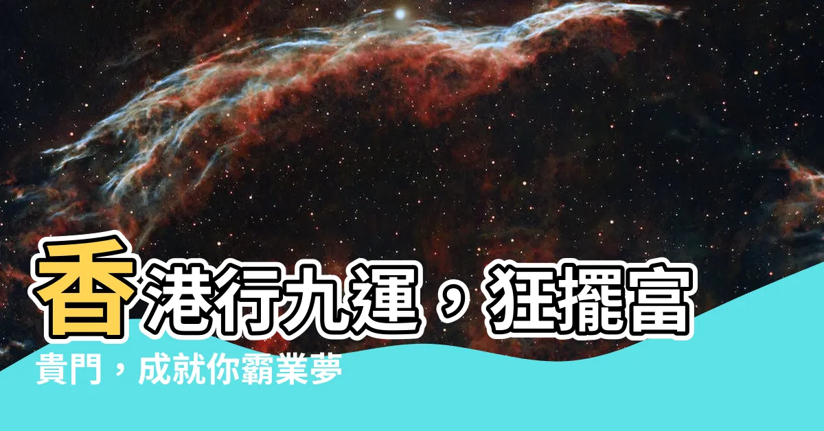【香港行九運】香港行九運，狂擺富貴門，成就你霸業夢！