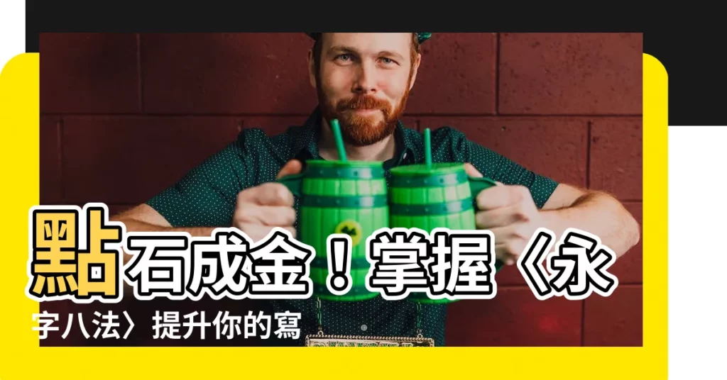【字八法】點石成金！掌握〈永字八法〉提升你的寫字功力