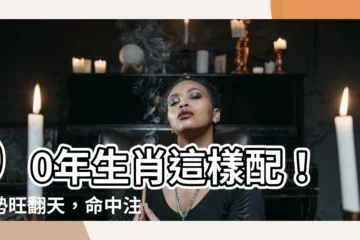 【90年生肖】90年生肖這樣配！運勢旺翻天，命中註定旺夫