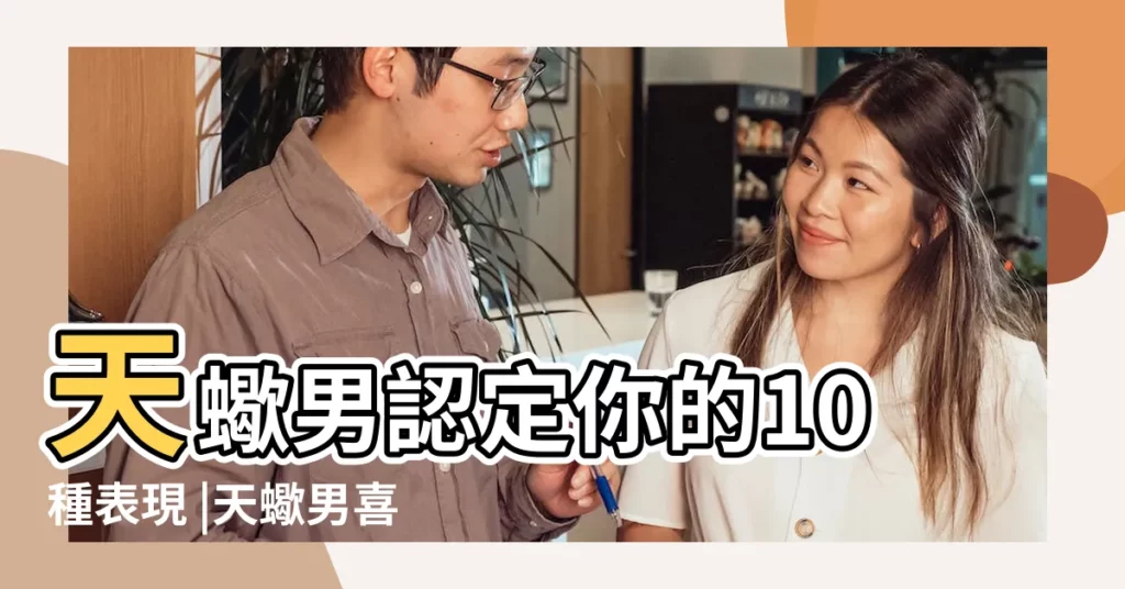 天蠍男認定你的10種表現 |天蠍男喜歡一個人的徵兆 |天蠍男的佔有慾有多強 |【天蠍男佔有慾表現】