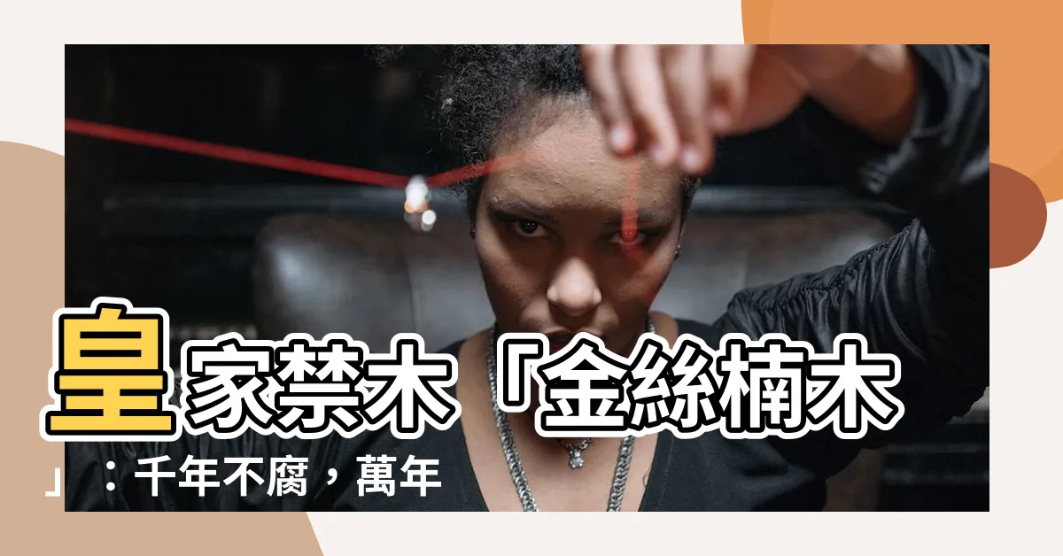 【金 絲 楠木】皇家禁木「金絲楠木」：千年不腐，萬年不朽的帝王專屬