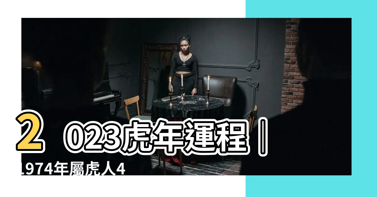 【2023虎年運程1974】2023虎年運程│1974年屬虎人49歲│獨家解析趨勢