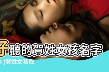 【賀什麼名字好聽兩個字】好聽的賀姓女孩名字大全 |賀姓女孩取名洋氣點名字 |男寶寶名字好聽的名字兩個字集錦148個 |