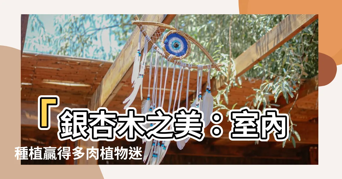 【銀杏木】「銀杏木之美：室內種植贏得多肉植物迷的心」