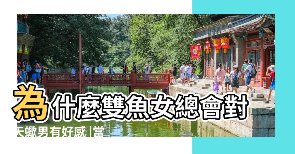 為什麼雙魚女總會對天蠍男有好感 |當雙魚女碰上天蠍男 |將會有什麼樣的故事 |【雙魚女和天蠍男的虐戀】