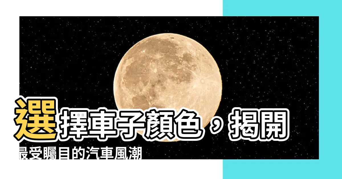 【車子顏色選擇】選擇車子顏色，揭開最受矚目的汽車風潮