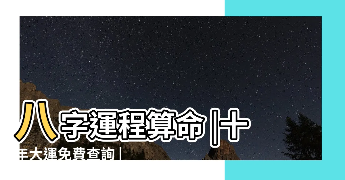 【十年大運計算】八字運程算命 |十年大運免費查詢 |八字十年大運 |
