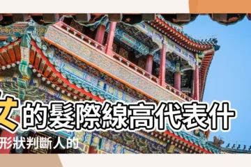 【髮際線女人面相】女的髮際線高代表什麼 |形狀判斷人的性格及運勢 |鐵娘子型 |